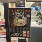 錦糸町中華そば さん式 - 