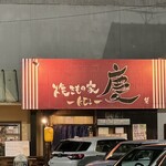 焼きもの家 慶 - 