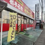 大豆生田商店 - 