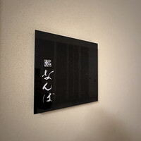 鮨 なんば 日比谷 - 