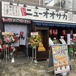 大衆酒場ニューオオサカ - 