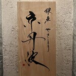 銀座焼とり 京丹波 - 