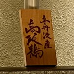 銀座焼とり 京丹波 - 