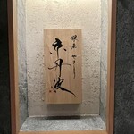 銀座焼とり 京丹波 - 