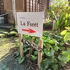 ラ・フォレ