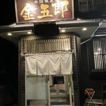 中国飯屋 金五郎 - 