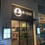 俺のフレンチ・イタリアン - 