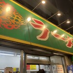 ラーメン 町田家 - 