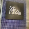ANA ARRIVAL LOUNGE 成田空港 国内線出発ラウンジ