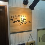 地酒と道産食材 一笑 本店 - 