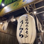 炭火焼肉ホルモン うらら - 