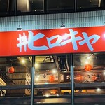 #ヒロキヤ六本木 - 