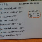 日の丸や - 本日のおすすめの日本酒