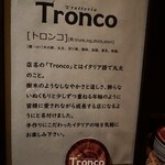 トラットリア トロンコ - 