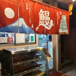 うなぎ処美味美 - 