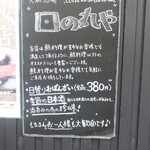 日の丸や - 外観に掲示されているお店のご案内