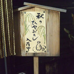 大納言本家 - この看板を見たら素通り出来ないかな♪