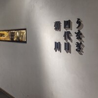 うなぎ四代目菊川 東京駅黒塀横丁店 - 外観