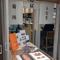 うなぎ四代目菊川 東京駅黒塀横丁店 - 入口