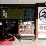 野田屋茶店 - 
