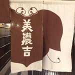 美濃吉 新阪急ホテル店 - 