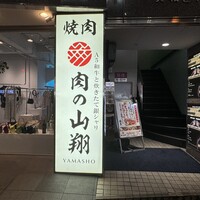 肉の山翔 - 