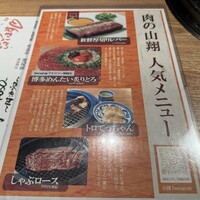肉の山翔 - 