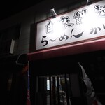 自家製麺 ら～めん かり屋 - 