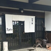 四季の郷志むら - 