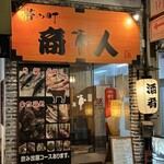 帯や町 商人 - 