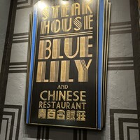銀座ブルーリリー ステーキ&チャイニーズレストラン -  銀座ブルーリリー ステーキ&チャイニーズレストラン -