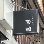 北新地 焼肉 菊地 - 外観