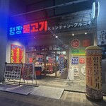 韓国屋台料理とプルコギ専門店 ヒョンチャンプルコギ - 