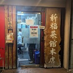 新福菜館 本店 - 
