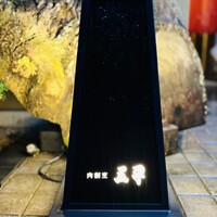 肉割烹 五平 - 
