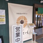 食堂 はせ川 - 外観