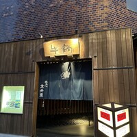 荒井屋 万國橋店 - 