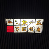 荒井屋 万國橋店 - 