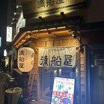 立ち呑み酒場 満船屋 - 