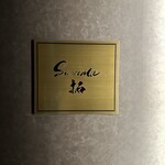 sincerita 拓 - 看板