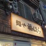 麺や 福はら - 到着