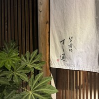 江戸前鮓 すし通 - 