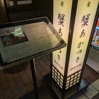 銀座 蟹 あかつき - 