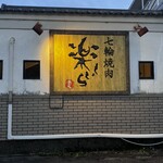 七輪焼肉 楽しいら - 