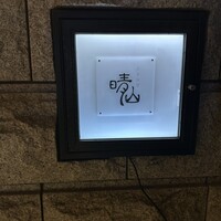日本料理 晴山 - 