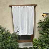 浅草 ひら山 - 