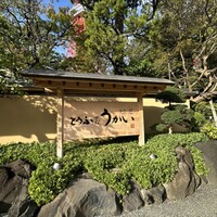 東京 芝 とうふ屋うかい - 