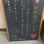 珈琲院トランプ堂 - 