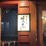 炭火焼き鳥 鴨尽 - 