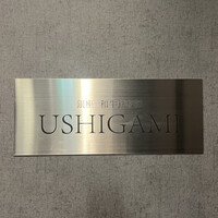 銀座 和牛鉄板焼 USHIGAMI - 